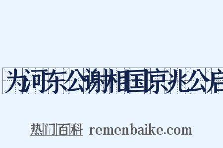 为河东公谢相国京兆公启是什么意思的图片